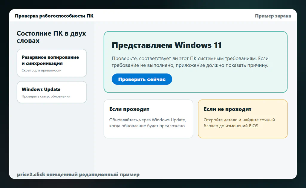 Интерфейс утилиты PC Health Check с кнопкой проверки совместимости.
