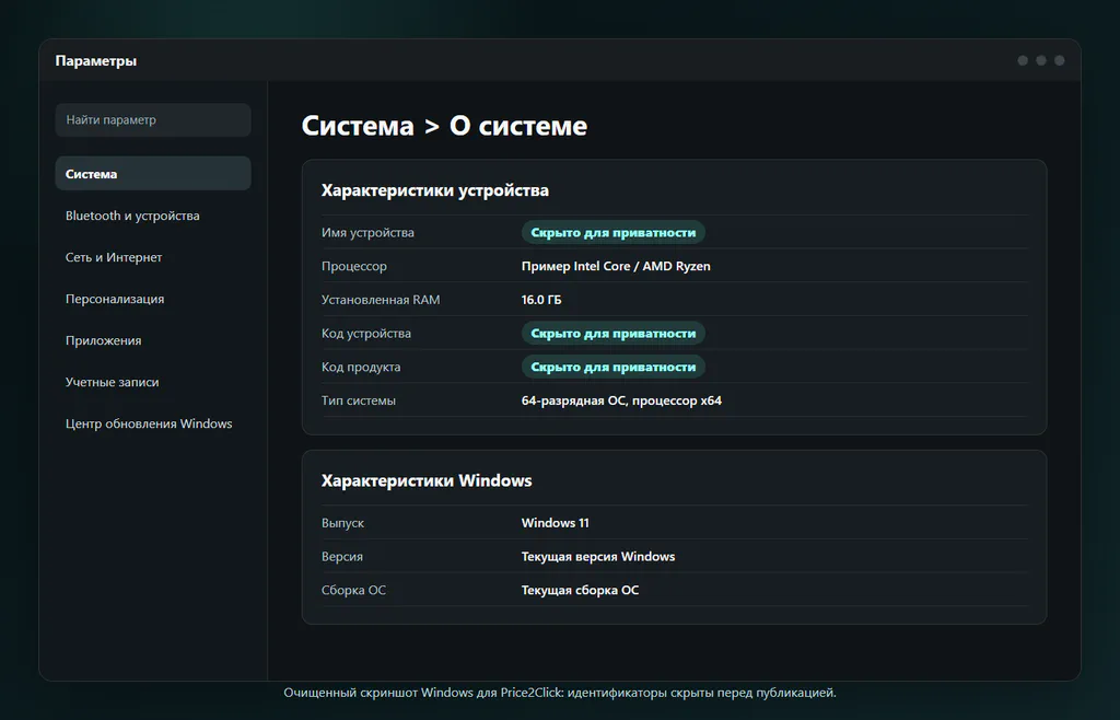 Страница О системе в Параметрах Windows с процессором, установленной памятью, типом системы и характеристиками Windows, где приватные ID скрыты.